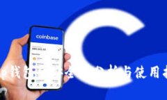 Bitp钱包的安全性分析与使用指南