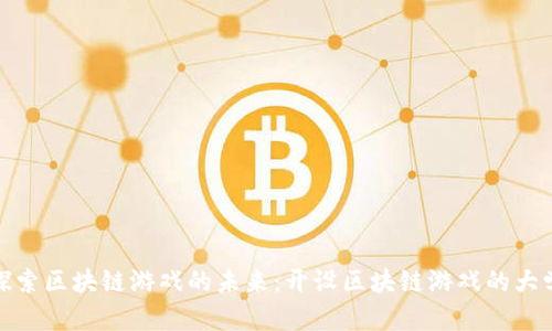 探索区块链游戏的未来：开设区块链游戏的大学
