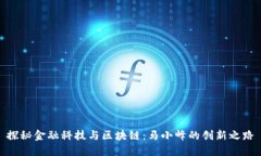 探秘金融科技与区块链：马小峰的创新之路