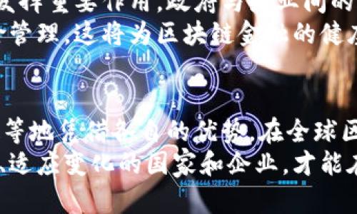 区块链金融：全球发展最好的地区与未来趋势/  
区块链, 金融, 技术创新, 发展趋势, 全球化/guanjianci

区块链金融的定义与发展历程  
区块链技术，一种去中心化的分布式账本技术，近年来在金融领域迅速崛起。它通过加密技术确保交易的安全性和透明性，改变了传统金融体系的运作方式。从比特币的诞生开始，到以太坊推出智能合约，区块链技术已经逐渐融入了众多金融场景。  
自2009年比特币问世以来，区块链技术的发展经历了多个阶段。早期主要集中在加密货币的交易上，而如今，区块链在金融服务、供应链金融、跨境支付等多个领域都得到了应用。随着技术的不断成熟，越来越多的金融机构开始重视区块链的潜力，以提升效率、降低成本并增强透明度。

区块链金融发展最好的地方  
尽管全球范围内越来越多的国家和地区在探索区块链金融，但有几个地方在这方面显然走在了前列。在这些地方，区块链不仅获得了政府的支持，还吸引了大量的投资与创新。

1. 纽约：全球金融中心的区块链热潮  
作为全球金融中心之一，纽约市一直以来都是金融科技创新的温床。华尔街与科技公司不断交织，推动着金融服务的数字化转型。区块链公司如雨后春笋般崛起，许多初创企业在这里获得了丰厚的投资。  
纽约州政府也未落后，出台了一系列政策支持区块链发展的创新生态。例如，纽约金融服务部推出了“比特币许可证”（BitLicense），为想要在合规框架下进行加密货币交易的公司提供了明确的指导。这使得许多区块链公司选择在纽约落脚，推动了当地的就业与经济发展。

2. 新加坡：亚洲区块链金融的先锋  
新加坡在区块链金融方面的表现同样引人注目。这个狭小的岛国凭借其优越的地理位置和开放的经济政策，吸引了大量的区块链项目和公司入驻。新加坡金融管理局（MAS）积极推动“金融科技转型计划”，力求将新加坡打造为全球金融科技中心。  
此外，新加坡还推出了“区块链试验计划”，鼓励企业在MAS的监管框架下进行区块链创新。这些举措使得新加坡在国际区块链金融领域的影响力日渐增强，吸引了大量人才和投资。

3. 中国：区块链技术的推动者与实践者  
中国在区块链领域的发展可谓势如破竹。在2019年，国家主席习近平明确表示要将区块链视为核心技术。随后，中国央行开始研发数字货币，推出了数字人民币的试点项目，这让区块链技术在我国金融体系中找到了新的定位。  
许多地方政府积极推广区块链应用，尤其是在供应链金融、贸易融资等领域。深圳、杭州等城市的区块链产业园快速发展，成为了区块链创新的热土。这份积极性不仅为国内企业提供了良好的条件，同时也吸引了不少海外投资者目光。

4. 瑞士：区块链与金融的完美结合  
瑞士被誉为全球金融中心之一，其在区块链金融方面的法规环境和创新能力同样值得关注。苏黎世、巴塞尔等城市已经成为众多区块链初创企业的聚集地。瑞士金融市场监管局（FINMA）在区块链领域制定了一系列监管框架，确保金融活动的合规性。  
不仅如此，瑞士的“加密谷”——楚格，以其友好的法律环境和高效的金融服务而受到全球区块链项目的青睐。该地区的企业在区块链、加密货币等领域不断创新，通过与传统金融机构的合作，构建起一个更加全面和多元的金融生态。

5. 伦敦：金融科技的创新与挑战  
伦敦是世界著名的金融中心，其在区块链金融领域的发展引人注目。无论是金融科技初创公司，还是大型金融机构，都在这里进行区块链项目的探索与实施。英国金融行为监管局（FCA）对区块链的监管相对宽松，鼓励创新，使得许多金融科技公司纷纷选择在伦敦扎根。  
然而，伦敦也面临着挑战。由于英国脱欧带来的不确定性，一些区块链企业开始考虑将业务转移到其他国家或地区。因此，伦敦需要继续推出更多优惠政策与支持，才能在全球竞争中保持其领先地位。

未来趋势：区块链金融的全球化发展  
展望未来，区块链金融的发展趋势将愈加明显。随着全球金融体系的不断演变，越来越多的国家与地区将把区块链视为提升竞争力的重要手段。  
首先，区块链金融的全球化将成为不可避免的趋势。各国间的金融合作将通过区块链技术实现更加高效与透明的交易。跨境支付、贸易融资等领域将迎来新的发展机遇。  
其次，区块链的应用场景将持续扩展。除了传统的金融领域，区块链技术还将在供应链管理、版权保护、身份验证等多个行业中发挥重要作用。政府与企业间的合作创造了新的商业模式，促进了经济的多元化发展。  
最后，对于区块链的监管将逐渐完善。各国政府将根据区块链技术的发展及其影响，制定相应的法规与政策，以平衡创新与风险管理。这将为区块链金融的健康发展提供良好的基础保障。

总结  
区块链金融发展最好的地方不仅局限于地理位置，重要的还有政策支持、创新能力及行业生态。纽约、新加坡、中国、瑞士和伦敦等地凭借各自的优势，在全球区块链金融领域展现出了强大的生命力和发展潜力。  
未来，随着全球化的深入发展以及区块链技术的不断创新，区块链金融将会迎来更多的机遇与挑战。只有那些能够把握住趋势、适应变化的国家和企业，才能在这个快速发展的领域中脱颖而出。