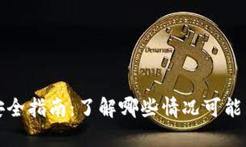 比特派钱包安全指南：了解哪些情况可能导致资产被盗