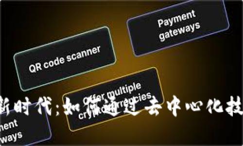 区块链金融新时代：如何通过去中心化技术赋能融资?