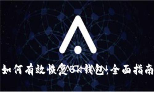 如何有效恢复BK钱包：全面指南
