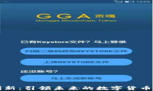 
区块链金融领域的创新：引领未来的数字货币与去中心化金融潮流