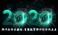 游戏积分区块链：重塑数字游戏经济的未来