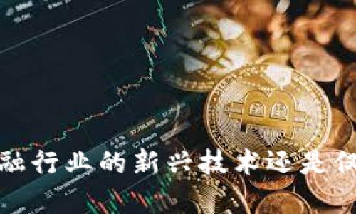 区块链：颠覆金融行业的新兴技术还是仅仅是科技概念？