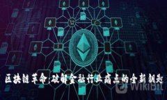 区块链革命：破解金融行业痛点的全新钥匙