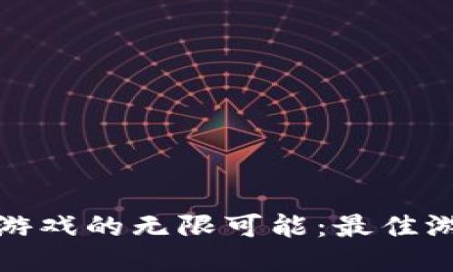 探索区块链游戏的无限可能：最佳游戏入口指南