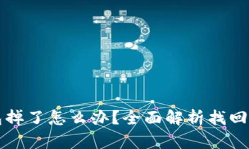 比特派钱包掉了怎么办？全面解析找回方法与技巧