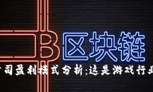 区块链游戏公司盈利模式分析：这是游戏行业的新趋势吗？