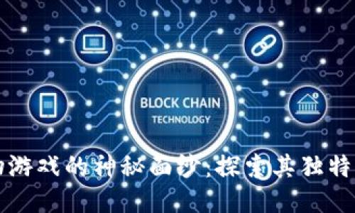 揭开区块链宠物游戏的神秘面纱：探索其独特优势与无限可能