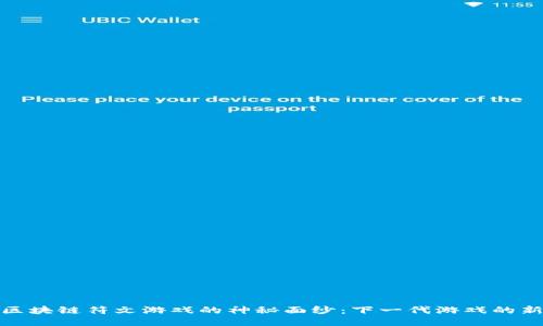 揭开区块链符文游戏的神秘面纱：下一代游戏的新时代