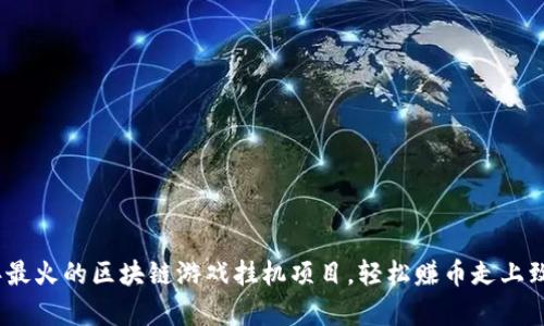 2023年最火的区块链游戏挂机项目，轻松赚币走上致富之路