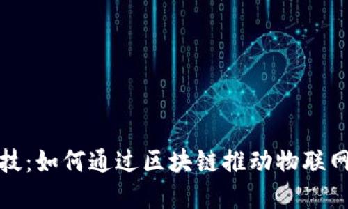 金融科技：如何通过区块链推动物联网的未来