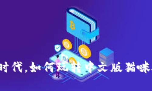 在区块链时代，如何玩转中文版猫咪养成游戏？