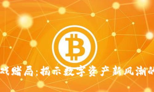 区块链游戏赌局：揭示数字资产新风潮的游戏未来