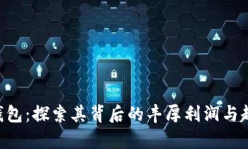 B特派钱包：探索其背后的丰厚利润与趋势分析