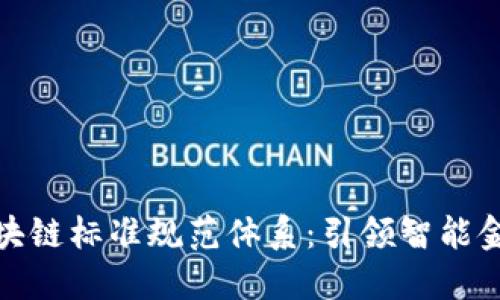 金融业区块链标准规范体系：引领智能金融的未来