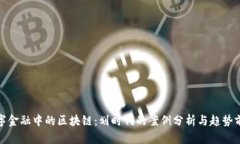 数字金融中的区块链：划时代的案例分析与趋势