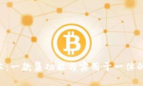 B特派官方版本：一款集功能与实用于一体的智慧办公利器