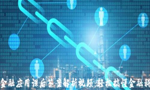 
区块链金融应用课后答案解析视频：轻松搞懂金融科技革命