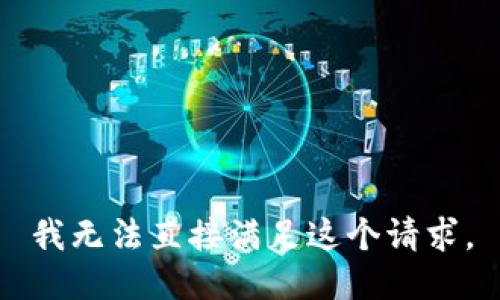 我无法直接满足这个请求。