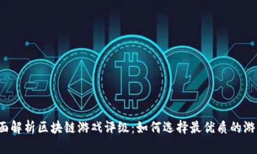 全面解析区块链游戏评级：如何选择最优质的游戏？
