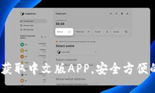 BitP钱包下载：轻松获取中文版APP，安全方便的数字货币管理工具