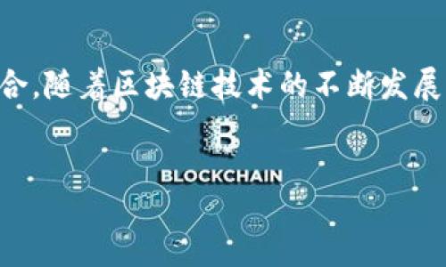 引言
区块链技术近年来引起了广泛关注，尤其是在金融领域，其应用潜力和创新能力逐渐被认可。随着越来越多的研究机构和金融组织开始探索区块链的可能性，专业人士的角色和影响力也逐步显现。在这片广阔的领域中，很多人都对各个区块链金融研究所的领导者产生了浓厚的兴趣。本文将深入探讨有关区块链金融研究所所长这个话题，并介绍目前在这一领域具有影响力的人物。

区块链金融研究所的概述
在深入了解区块链金融研究所的所长之前，我们有必要先明确什么是区块链金融研究所。简单来说，它是一个专注于研究区块链技术及其在金融领域应用的机构。这些研究所通常聚集了大量的专家学者和行业从业者，共同探讨区块链如何改变传统金融体系、提升交易效率、降低成本等诸多方面。

这些机构不仅进行技术性研究，同时也关注政策制定、市场趋势、商业案例等。这种多角度的研究使得区块链金融研究所成为了探索和推动区块链金融发展的重要力量。

区块链金融研究所所长的角色
作为研究所的领导者，所长在机构的运营和研究方向上扮演着极为关键的角色。首先，所长需要具备深厚的专业知识和丰富的行业经验。这不仅有利于指导研究方向，还能为团队成员提供必要的支持和指导。

其次，所长还需要具备优秀的管理能力。研究所往往涉及跨学科的研究，所长需要协调不同领域的专家，使得研究更加高效、全面。

此外，所长通常会参与行业交流与合作，与其他金融机构、科技公司、高校等建立联系和合作关系。这种网络的建立能够为研究所带来更多的资源和机会，使其在行业内的影响力不断提升。

相关的知名人物与研究所
在全球范围内，有几位知名的区块链金融研究所所长值得关注。其中，不乏一些在区块链技术、金融创新等领域具有深厚影响力的人物。

例如，在中国的区块链金融研究领域，国家金融与发展实验室的主任、清华大学金融与发展研究中心的所长朱民，凭借其丰富的国际金融背景，推动了中国在区块链领域的研究和应用。另一位重要人物是中国人民大学数字经济研究所所长、教授肖风，他在数字货币与区块链技术的研究方面也享有盛誉。

相较于国内，国外的研究所如麻省理工学院媒体实验室的数字货币倡议（Digital Currency Initiative）也备受关注。该项目的负责人如凯瑟琳·哈特（Catherine Hwang）等，在推动区块链技术走向实用化方面贡献颇丰。

区块链金融研究所所长的影响力
区块链金融研究所所长的工作不仅仅局限于学术研究，他们的观点和研究成果往往深刻影响着政策制定、行业走向以及市场趋势。他们在各种国际会议、行业峰会上发表的演讲，通常会引起广泛的关注，是行业内热点话题的引领者。

例如，近日某国际金融科技大会上，区块链金融研究所所长对于数字货币监管的看法引发了业界的激烈讨论。这样的讨论有可能在未来影响相关法律法规的制定，以及市场参与者的行为。

结语
综上所述，区块链金融研究所所长不仅是机构内的领导者，更是整个行业的探索者和推动者。他们以其专业的知识、卓越的管理和广泛的影响力，引领着区块链与金融的深度融合。随着区块链技术的不断发展，未来可能会涌现出更多具有创新性和前瞻性的研究所长，为这一领域带来更多的可能性。

区块链,金融研究所,所长,数字货币,金融科技/guanjianci
区块链金融研究所所长是谁？深入探讨区块链与金融的深度融合