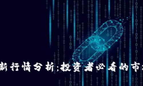 2023年比特派最新行情分析：投资者必看的市场动态与趋势解读