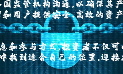   BitKeep钱包私募：探索加密资产管理的新机遇 / 

 guanjianci BitKeep, 钱包, 私募, 加密货币, 投资 /guanjianci 

什么是BitKeep钱包？
在数字经济蓬勃发展的今天，各类加密货币和区块链技术日益成为了投资者关注的焦点。在众多的加密资产管理工具中，BitKeep钱包因其强大的功能和用户友好的界面，逐渐成为了投资者的首选之一。
BitKeep钱包不仅支持多种主流加密货币的存储，还提供了去中心化交易、资产管理、以及跨链功能。这种多功能特点，使得用户可以方便地进行资产的管理和交易，无论是新手投资者还是资深的交易员，都能找到合适的使用方式。

BitKeep钱包的私募机制
随着BitKeep钱包的发展，私募投资的机制开始引起了越来越多投资者的耳目。私募，顾名思义，是指向特定的少数投资者发售证券的方式。相比于传统的公开募资，私募的方式更加灵活，能够吸引投资者的参与。
在BitKeep钱包的私募过程中，团队会通过不同的渠道发布相关信息。这些信息通常包括项目目标、预期收益、风险评估等重要内容，以便投资者做出明智的决策。通过这种方式，BitKeep寻求的不仅仅是资金的支持，更是与用户之间的信任建立。

投资BitKeep钱包的优势
投资BitKeep钱包不仅仅是资金的投入，它更代表了一种看好加密货币未来发展的信心。首先，从技术角度来看，BitKeep钱包采用了先进的加密技术，确保用户的资产安全。此外，它不断更新和升级以适应市场的变化，意味着项目的生命力与前景。
其次，BitKeep团队具有丰富的行业经验和敏锐的市场洞察力，使得项目在创新和用户体验上能够领先于同行。用户在投资时，实际上是在投资整个团队的能力，这种信任是构建长久关系的基础。
最后，参与私募可以获得相对优惠的价格，尤其是对于那些早期的投资者来说，随着项目的发展，这部分投资的回报潜力是显而易见的。这样的投资不仅仅是资金的投入，更多的是对未来的寄托与期待。

如何参与BitKeep钱包的私募？
想要参与BitKeep钱包的私募投资，首先需要在其官方网站或相关社交媒体平台上注册账号。注册后，用户可以订阅相关的公告与更新，以获取第一手的私募信息。
在了解私募项目的详细信息后，潜在投资者需要仔细阅读相关的投资条款，包括投资额度、锁仓期、收益分配等。这些条款是保证投资者权益的重要依据，因此务必认真考虑其合理性和可行性。
此外，参与投资前，还需进行市场分析和风险评估，确保自己对整个项目有充分的了解。投资加密货币市场的风险是相对较高的，适度的谨慎能够有效地避免损失。

BitKeep钱包的市场展望
展望未来，BitKeep钱包的发展前景广阔。由于全球范围内对加密货币的认可度逐渐提高，越来越多的用户进入市场，导致对钱包等管理工具的需求不断增加。在这样的环境下，BitKeep作为知名品牌自然受到更多关注。
此外，随着各国监管政策的逐渐明朗，合规化的发展将为加密市场带来新的机遇。BitKeep钱包也在积极与各国监管机构沟通，以确保其产品和服务能够符合未来的发展需求。
通过持续的技术创新、用户体验和市场开拓，BitKeep钱包有望在加密市场中占据一席之地，为更多的投资者和用户提供安全、高效的资产管理工具。

总结
总而言之，BitKeep钱包的私募为广大投资者提供了一个进入加密市场的新机会。通过了解该项目的基本信息和参与方式，投资者不仅可以把握先机，还能在日益竞争激烈的市场中寻找独特的发展机遇。
不论你是新手还是老手，BitKeep钱包都能为你提供丰厚的选择。希望每一位参与者都能在这一场数字革命中找到适合自己的位置，迎接加密未来的到来。