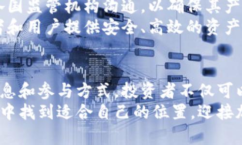   BitKeep钱包私募：探索加密资产管理的新机遇 / 

 guanjianci BitKeep, 钱包, 私募, 加密货币, 投资 /guanjianci 

什么是BitKeep钱包？
在数字经济蓬勃发展的今天，各类加密货币和区块链技术日益成为了投资者关注的焦点。在众多的加密资产管理工具中，BitKeep钱包因其强大的功能和用户友好的界面，逐渐成为了投资者的首选之一。
BitKeep钱包不仅支持多种主流加密货币的存储，还提供了去中心化交易、资产管理、以及跨链功能。这种多功能特点，使得用户可以方便地进行资产的管理和交易，无论是新手投资者还是资深的交易员，都能找到合适的使用方式。

BitKeep钱包的私募机制
随着BitKeep钱包的发展，私募投资的机制开始引起了越来越多投资者的耳目。私募，顾名思义，是指向特定的少数投资者发售证券的方式。相比于传统的公开募资，私募的方式更加灵活，能够吸引投资者的参与。
在BitKeep钱包的私募过程中，团队会通过不同的渠道发布相关信息。这些信息通常包括项目目标、预期收益、风险评估等重要内容，以便投资者做出明智的决策。通过这种方式，BitKeep寻求的不仅仅是资金的支持，更是与用户之间的信任建立。

投资BitKeep钱包的优势
投资BitKeep钱包不仅仅是资金的投入，它更代表了一种看好加密货币未来发展的信心。首先，从技术角度来看，BitKeep钱包采用了先进的加密技术，确保用户的资产安全。此外，它不断更新和升级以适应市场的变化，意味着项目的生命力与前景。
其次，BitKeep团队具有丰富的行业经验和敏锐的市场洞察力，使得项目在创新和用户体验上能够领先于同行。用户在投资时，实际上是在投资整个团队的能力，这种信任是构建长久关系的基础。
最后，参与私募可以获得相对优惠的价格，尤其是对于那些早期的投资者来说，随着项目的发展，这部分投资的回报潜力是显而易见的。这样的投资不仅仅是资金的投入，更多的是对未来的寄托与期待。

如何参与BitKeep钱包的私募？
想要参与BitKeep钱包的私募投资，首先需要在其官方网站或相关社交媒体平台上注册账号。注册后，用户可以订阅相关的公告与更新，以获取第一手的私募信息。
在了解私募项目的详细信息后，潜在投资者需要仔细阅读相关的投资条款，包括投资额度、锁仓期、收益分配等。这些条款是保证投资者权益的重要依据，因此务必认真考虑其合理性和可行性。
此外，参与投资前，还需进行市场分析和风险评估，确保自己对整个项目有充分的了解。投资加密货币市场的风险是相对较高的，适度的谨慎能够有效地避免损失。

BitKeep钱包的市场展望
展望未来，BitKeep钱包的发展前景广阔。由于全球范围内对加密货币的认可度逐渐提高，越来越多的用户进入市场，导致对钱包等管理工具的需求不断增加。在这样的环境下，BitKeep作为知名品牌自然受到更多关注。
此外，随着各国监管政策的逐渐明朗，合规化的发展将为加密市场带来新的机遇。BitKeep钱包也在积极与各国监管机构沟通，以确保其产品和服务能够符合未来的发展需求。
通过持续的技术创新、用户体验和市场开拓，BitKeep钱包有望在加密市场中占据一席之地，为更多的投资者和用户提供安全、高效的资产管理工具。

总结
总而言之，BitKeep钱包的私募为广大投资者提供了一个进入加密市场的新机会。通过了解该项目的基本信息和参与方式，投资者不仅可以把握先机，还能在日益竞争激烈的市场中寻找独特的发展机遇。
不论你是新手还是老手，BitKeep钱包都能为你提供丰厚的选择。希望每一位参与者都能在这一场数字革命中找到适合自己的位置，迎接加密未来的到来。