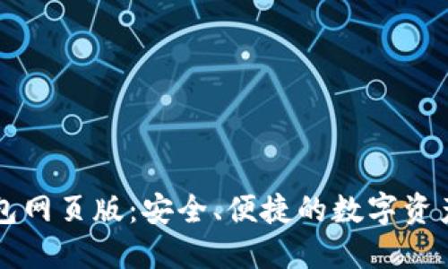 比特派钱包网页版：安全、便捷的数字资产管理神器
