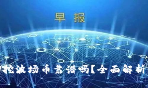 BK钱包持U挖波场币靠谱吗？全面解析与趋势分析