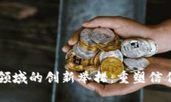 区块链在金融领域的创新举措：重塑信任与交易