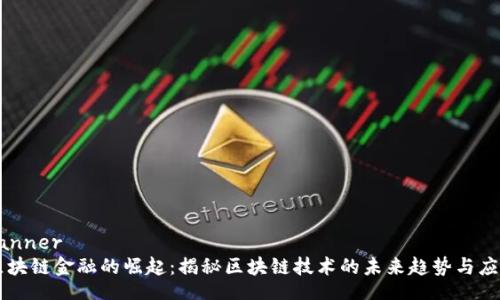 banner  
区块链金融的崛起：揭秘区块链技术的未来趋势与应用