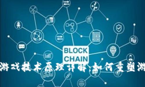区块链游戏技术原理详解：如何重塑游戏体验