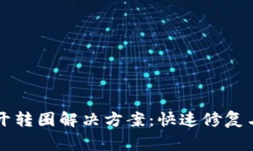 比特派钱包打开转圈解决方案：快速修复与常见问题分析