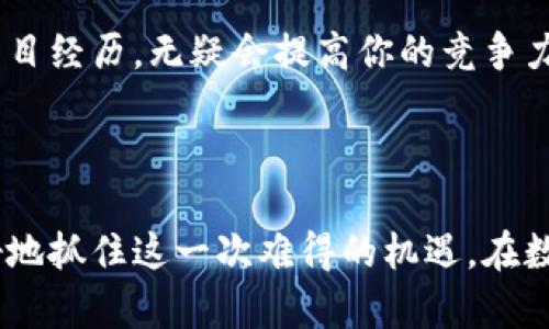    深度解析金融区块链岗位：未来数字经济的引领者  / 

 guanjianci 金融区块链, 岗位分析, 数字经济, 区块链技术, 人才需求 /guanjianci 

引言：金融与区块链的碰撞

随着数字经济的迅速崛起，区块链技术逐渐成为各行业，尤其是金融领域的重要支撑。很多人好奇，金融区块链的相关岗位究竟是什么样的？它们承载着怎样的工作职责和职业前景？在这篇文章中，我们将一起深入探讨金融区块链岗位的多样性以及它们在未来经济中的重要性。

什么是金融区块链？

金融区块链是结合金融服务与区块链技术而形成的一种新型业务模式。区块链作为一种去中心化的分布式账本技术，具有安全性高、透明度强和不可篡改的特点。通过这种技术，金融行业能够提高交易效率、降低成本，同时确保数据的安全性。

在这个过程中，区块链不仅是技术的体现，也是金融创新的重要推动力量。它为我们提供了多样化的金融产品，促进了传统金融机构的数字化转型。

金融区块链岗位的分类及职责

随着区块链技术的不断发展，金融领域的岗位也日益丰富。不同的岗位在职责、要求和工作内容上都存在差异。以下是一些主要的金融区块链岗位及其职责：

h41. 区块链开发工程师/h4

作为金融区块链团队的核心，区块链开发工程师负责设计、实施和维护区块链系统。他们需要掌握多种编程语言，如Java、C  、Python等，以便进行复杂的系统开发与调试。此外，开发工程师还需要理解区块链的底层原理，如共识机制、智能合约等。

h42. 区块链产品经理/h4

区块链产品经理负责对区块链产品进行规划、设计及迭代。他们需要研究市场需求，进行用户调研，以便制定出符合客户需求的产品功能。优秀的产品经理还需要具备一定的技术背景，以便能够与工程师团队进行有效沟通。

h43. 区块链架构师/h4

区块链架构师的职责是设计整个区块链系统的架构，包括网络协议、数据存储和安全机制等。他们需要拥有丰富的区块链经验，深入理解分布式系统和网络安全原理。同时，架构师还需对项目的可扩展性和性能进行考虑，确保系统能够应对日益增长的交易需求。

h44. 区块链业务分析师/h4

区块链业务分析师主要负责对区块链项目的市场状态和业务流程进行分析。他们需要深入了解金融行业的运作模式，通过数据分析工具提供合理的决策支持。这个角色对于提高项目的有效性和竞争力具有重要的作用。

h45. 区块链合规专员/h4

在金融行业，合规性是至关重要的。区块链合规专员负责确保区块链技术应用符合相关法律法规。他们需要对金融政策及区块链技术的相互影响有深刻理解，以便为企业提供准确的合规建议，避免潜在的法律风险。

当前技能要求与发展前景

无论是何种岗位，对于金融区块链人才的技能要求都十分严苛。一般来说，求职者需要具备以下几点：

首先，扎实的技术基础是不可或缺的。对于技术型岗位，熟悉区块链相关技术的候选人通常更受青睐。其次，良好的沟通能力也非常重要。区块链项目往往涉及多个部门，因此能够清晰有效地表达想法有助于推动项目进展。此外，理解金融行业的基本知识和市场动态也是很大加分项。

展望未来，金融区块链人才的需求将持续上升。根据数据显示，到2025年，全球对区块链专业人才的需求将达到数十万人。人才短缺，既是挑战，也是机遇。在这场数字经济的浪潮中，谁能抓住机遇，谁就能在未来的职场中立于不败之地。

如何入门金融区块链行业

对于希望进入金融区块链行业的人来说，以下几条建议可以帮助你顺利入门：

首先，学习相关技术知识。无论是选修课程还是自学都会为你的求职提供帮助。可以通过网络课程、专业书籍或线下培训来加深对区块链技术的理解。

其次，建立人际网络。参加行业研讨会或专业论坛，可以结识到许多来自不同行业的人。与业内人士沟通，不仅能够拓宽视野，也可能获得许多求职机会。

最后，累积项目经验。如果可能的话，参与一些区块链项目，无论是校内实习还是自由项目，都是一种积累经验的方式。能够在简历中展示相关项目经历，无疑会提高你的竞争力。

结语：金融区块链岗位的未来

综上所述，金融区块链岗位正在迅速发展，吸引着越来越多的年轻人投身其中。通过了解岗位职责、技能要求，以及市场趋势，可以帮助我们更好地抓住这一次难得的机遇。在数字经济蓬勃发展的今天，加入这一行业无疑是一个聪明的选择。未来的你，或许将成为金融与区块链交汇处的引领者，引导整个行业向前迈进。