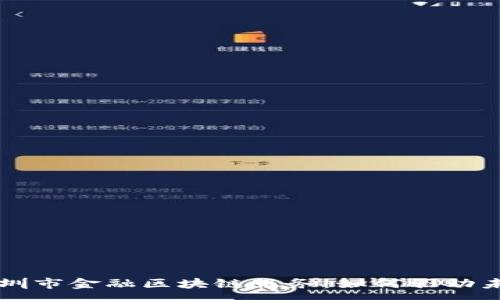 :
深度解析深圳市金融区块链服务：如何驱动未来金融创新