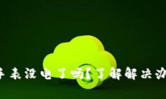 : 「B特派钱包护盾手表没电了吗？了解解决办法