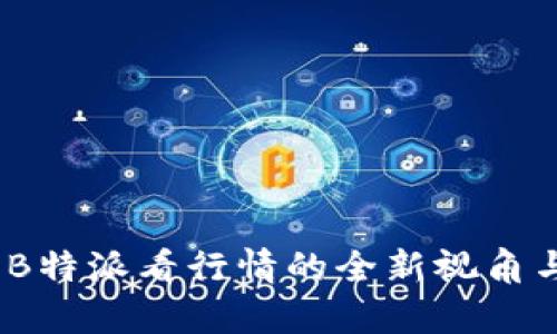 抓住机遇：B特派看行情的全新视角与实用分析