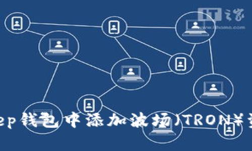 如何在BitKeep钱包中添加波场（TRON）资产，全面指南