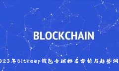 2023年BitKeep钱包全球排名分析与趋势洞察