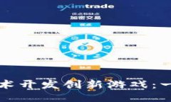 如何利用区块链技术开发创新游戏：一步步引领