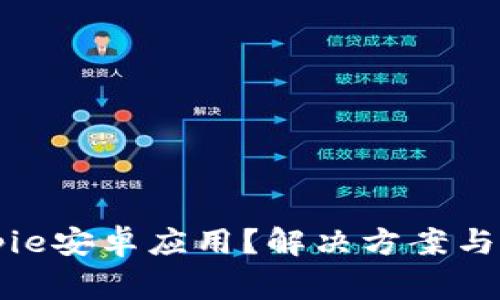 无法下载Bitpie安卓应用？解决方案与常见问题解析