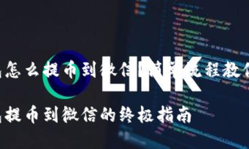 比特派钱包怎么提币到微信？简单流程教你轻松操作！

比特派钱包提币到微信的终极指南