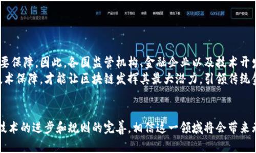 区块链金融服务规则：重构传统金融的未来

区块链,金融服务,规则,数字货币,去中心化/guanjianci

背景与现状
随着互联网技术与金融行业的高度融合，区块链技术的出现为传统金融服务带来了深刻的变革。区块链是一种分布式账本技术，其去中心化的特性使得金融交易变得更加透明、快捷和安全。在这一背景下，各国的监管机构和金融企业开始探索和制定区块链金融服务的相关规则，旨在为这一新兴行业提供规范和保障。

区块链金融服务的定义
区块链金融服务通常指的是基于区块链技术所提供的各种金融产品和服务。这些服务包括但不限于跨境支付、智能合约、资产token化等。通过区块链技术，用户可以直接在平台上进行交易，省去中介的繁琐程序，从而降低交易成本并提高交易效率。

区块链金融服务的重要性
首先，区块链可以大幅提升交易的透明度。不同于传统金融系统中那些看不见的操作，区块链上的每一笔交易都可以被记录在公共账本上，任何人都可以核查。这种透明度不仅提高了用户的信任感，也减少了欺诈行为的发生。
其次，去中心化的特点使得资金流动更加顺畅。区块链金融服务能够实现即时结算，从而大大缩短了资金占用时间。在全球经济交互日益频繁的今天，这一优势尤为明显。
最后，区块链金融服务有助于降低银行的运营成本。通过智能合约等方式，金融机构可以自动执行合同条款，减少了人工干预的需要，从而提升了效率。

相关规则的必要性
尽管区块链技术赋予了金融服务诸多优势，但由于其技术特性和市场环境的复杂性，制订相关的服务规则变得尤为重要。如果没有一套完善的规则，可能会出现以下问题：
ul
    listrong法律监管缺失/strong：许多区块链交易发生在无监管的信息环境中，这使得用户在遭遇欺诈时难以维权。/li
    listrong市场不公平/strong：由于技术门槛较高，一些用户可能难以享受到与其他用户同样的服务，导致市场不规范。/li
    listrong技术安全问题/strong：黑客攻击、智能合约漏洞等技术问题的频繁出现，使得用户资金安全堪忧。/li
/ul

目前的国际趋势与监管框架
许多国家和地区正在积极探索针对区块链金融服务的监管框架。例如，美国证券交易委员会（SEC）对数字货币和区块链公司的监管逐渐趋于厌恶，开始制定相关法规，保障投资者的合法权益。
欧洲方面，欧盟委员会也提出了“数字金融战略”，旨在通过创新来推动金融市场的发展，提高企业的竞争力，同时保障消费者权益。这个战略重视在区块链技术领域的投资，推动数字资产的流通与合规。
在亚洲，新的监管模式也相继出台。我国在这方面尤为重视，通过制定《区块链技术发展白皮书》等文件，指导区块链金融服务的健康发展。

区块链金融服务规则的核心要素
在制定区块链金融服务的相关规则时，可参考以下核心要素：
ul
    listrong透明性/strong：所有金融活动的信息都应公开，使各方能够实时获取必要信息，增强法律保障。/li
    listrong安全性/strong：应制定用户身份验证、数据加密等安全措施，确保交易的真实性和资金的安全。/li
    listrong合规性/strong：金融服务的提供者应按照国家法律法规进行操作，避免法律风险。/li
    listrong可访问性/strong：区块链金融服务应具备公平性，使用户无论财务背景如何都能够便利地享受到服务。/li
    listrong技术标准化/strong：需要制定相关技术标准，确保不同区块链平台之间的兼容性，降低用户的技术学习成本。/li
/ul

未来展望与结论
随着区块链技术的不断发展，未来的金融服务将愈加依赖这一创新技术。在此过程中，适合的规则将是推动区块链金融健康发展的重要保障。因此，各国监管机构、金融企业以及技术开发者应携手合作，共同制定与时俱进的区块链金融服务规则。
构建一个包容性、透明度高、安全性强的区块链金融生态，正是实现技术与金融深度融合的关键。只有通过合理的市场规则和有效的技术保障，才能让区块链发挥其最大潜力，引领传统金融向数字化、智能化的方向转型。
在这条全新的道路上，创新与监管并行，才能确保区块链金融服务为更多用户带来价值，推动全球经济的持续发展。

通过以上内容，我们可以看到区块链金融服务不仅是技术的应用，更是一个涵盖法律、经济和文化的复杂体系。在未来的日子里，随着技术的进步和规则的完善，相信这一领域将会带来无数的机会和挑战，等待我们去探索和解答。