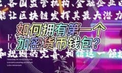 区块链金融服务规则：重构传统金融的未来区块