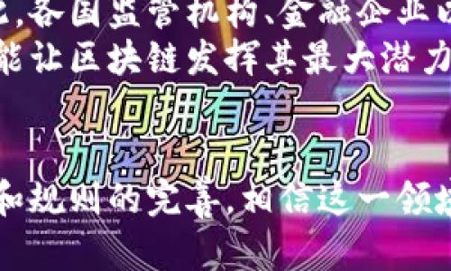 区块链金融服务规则：重构传统金融的未来

区块链,金融服务,规则,数字货币,去中心化/guanjianci

背景与现状
随着互联网技术与金融行业的高度融合，区块链技术的出现为传统金融服务带来了深刻的变革。区块链是一种分布式账本技术，其去中心化的特性使得金融交易变得更加透明、快捷和安全。在这一背景下，各国的监管机构和金融企业开始探索和制定区块链金融服务的相关规则，旨在为这一新兴行业提供规范和保障。

区块链金融服务的定义
区块链金融服务通常指的是基于区块链技术所提供的各种金融产品和服务。这些服务包括但不限于跨境支付、智能合约、资产token化等。通过区块链技术，用户可以直接在平台上进行交易，省去中介的繁琐程序，从而降低交易成本并提高交易效率。

区块链金融服务的重要性
首先，区块链可以大幅提升交易的透明度。不同于传统金融系统中那些看不见的操作，区块链上的每一笔交易都可以被记录在公共账本上，任何人都可以核查。这种透明度不仅提高了用户的信任感，也减少了欺诈行为的发生。
其次，去中心化的特点使得资金流动更加顺畅。区块链金融服务能够实现即时结算，从而大大缩短了资金占用时间。在全球经济交互日益频繁的今天，这一优势尤为明显。
最后，区块链金融服务有助于降低银行的运营成本。通过智能合约等方式，金融机构可以自动执行合同条款，减少了人工干预的需要，从而提升了效率。

相关规则的必要性
尽管区块链技术赋予了金融服务诸多优势，但由于其技术特性和市场环境的复杂性，制订相关的服务规则变得尤为重要。如果没有一套完善的规则，可能会出现以下问题：
ul
    listrong法律监管缺失/strong：许多区块链交易发生在无监管的信息环境中，这使得用户在遭遇欺诈时难以维权。/li
    listrong市场不公平/strong：由于技术门槛较高，一些用户可能难以享受到与其他用户同样的服务，导致市场不规范。/li
    listrong技术安全问题/strong：黑客攻击、智能合约漏洞等技术问题的频繁出现，使得用户资金安全堪忧。/li
/ul

目前的国际趋势与监管框架
许多国家和地区正在积极探索针对区块链金融服务的监管框架。例如，美国证券交易委员会（SEC）对数字货币和区块链公司的监管逐渐趋于厌恶，开始制定相关法规，保障投资者的合法权益。
欧洲方面，欧盟委员会也提出了“数字金融战略”，旨在通过创新来推动金融市场的发展，提高企业的竞争力，同时保障消费者权益。这个战略重视在区块链技术领域的投资，推动数字资产的流通与合规。
在亚洲，新的监管模式也相继出台。我国在这方面尤为重视，通过制定《区块链技术发展白皮书》等文件，指导区块链金融服务的健康发展。

区块链金融服务规则的核心要素
在制定区块链金融服务的相关规则时，可参考以下核心要素：
ul
    listrong透明性/strong：所有金融活动的信息都应公开，使各方能够实时获取必要信息，增强法律保障。/li
    listrong安全性/strong：应制定用户身份验证、数据加密等安全措施，确保交易的真实性和资金的安全。/li
    listrong合规性/strong：金融服务的提供者应按照国家法律法规进行操作，避免法律风险。/li
    listrong可访问性/strong：区块链金融服务应具备公平性，使用户无论财务背景如何都能够便利地享受到服务。/li
    listrong技术标准化/strong：需要制定相关技术标准，确保不同区块链平台之间的兼容性，降低用户的技术学习成本。/li
/ul

未来展望与结论
随着区块链技术的不断发展，未来的金融服务将愈加依赖这一创新技术。在此过程中，适合的规则将是推动区块链金融健康发展的重要保障。因此，各国监管机构、金融企业以及技术开发者应携手合作，共同制定与时俱进的区块链金融服务规则。
构建一个包容性、透明度高、安全性强的区块链金融生态，正是实现技术与金融深度融合的关键。只有通过合理的市场规则和有效的技术保障，才能让区块链发挥其最大潜力，引领传统金融向数字化、智能化的方向转型。
在这条全新的道路上，创新与监管并行，才能确保区块链金融服务为更多用户带来价值，推动全球经济的持续发展。

通过以上内容，我们可以看到区块链金融服务不仅是技术的应用，更是一个涵盖法律、经济和文化的复杂体系。在未来的日子里，随着技术的进步和规则的完善，相信这一领域将会带来无数的机会和挑战，等待我们去探索和解答。